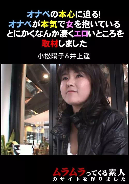 オナベの本心に迫る！オナベが本気で女を抱いて・・・　小松陽子 井上遥