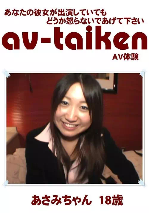 AV-TAIKEN　あさみちゃん18歳