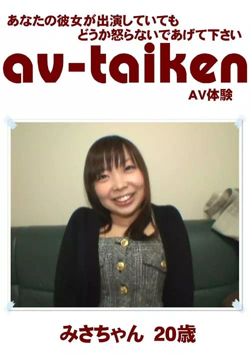 AV-TAIKEN　みさちゃん20歳