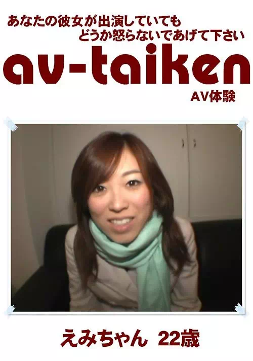 AV-TAIKEN　えみちゃん22歳