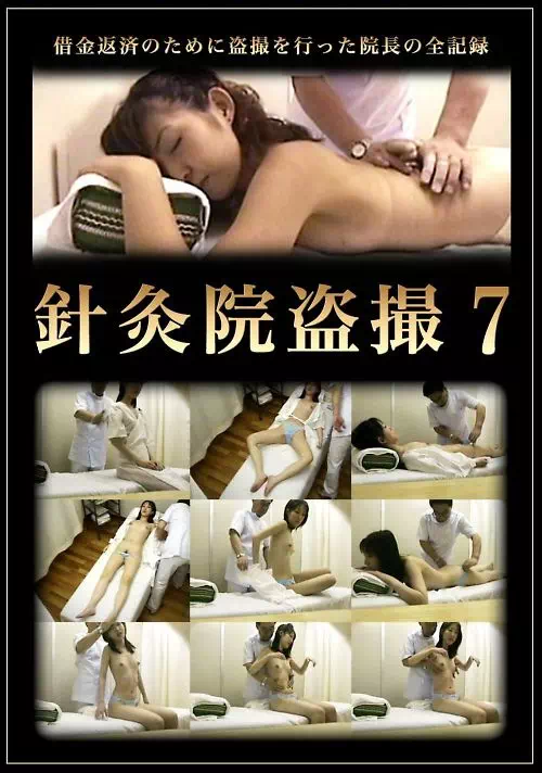 針灸院盗撮 7