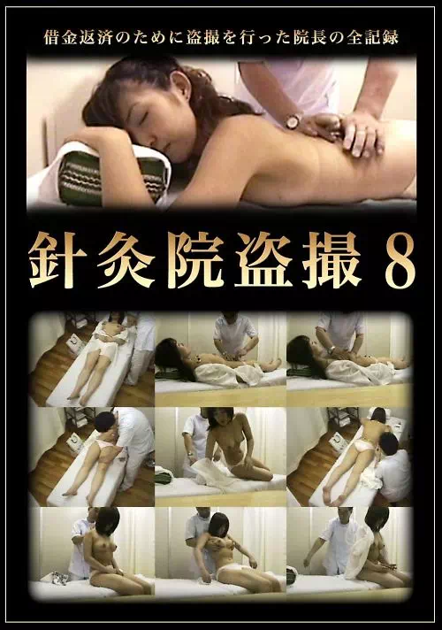 針灸院盗撮 8