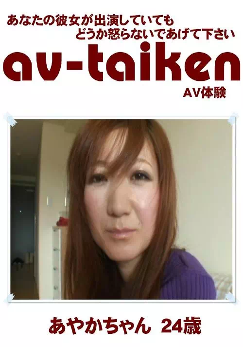 AV-TAIKEN　あやかちゃん24歳