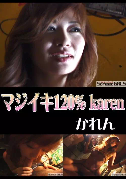 マジイキ120％ KAREN　かれん