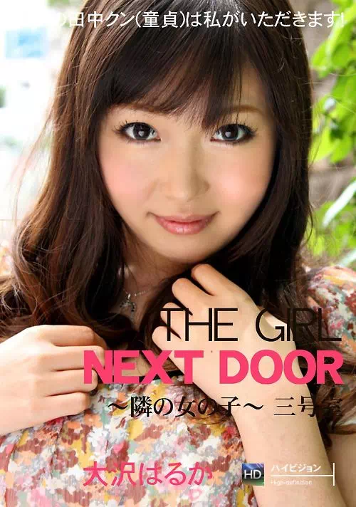 THE GIRL NEXT DOOR ?隣の女の子? 三号室 大沢はるか