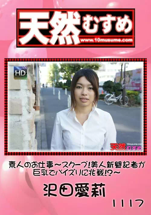 天然むすめ 1117 素人のお仕事　?スクープ！美人新聞記者が巨乳でパイズリに挑戦！？?沢田愛莉