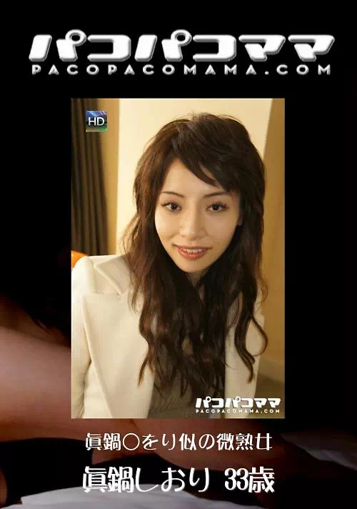 パコパコママ874 眞鍋○をり似の微熟女   眞鍋しおり33歳