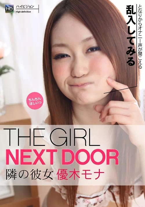 THE GIRL NEXT DOOR ?隣の彼女? 四号室 優木モナ