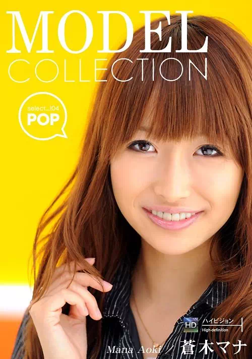 Model Collection 104 ポップ 蒼木マナ