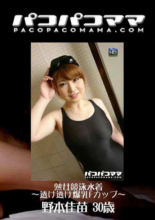 パコパコママ 906 熟女競泳水着?透け透け爆乳Fカップ? 野本佳苗30歳