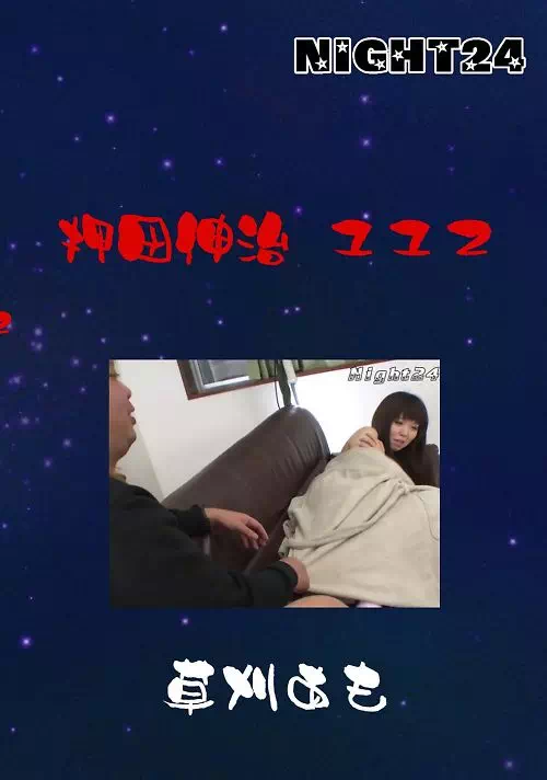 NIGHT24 押田伸治 112 草刈あも