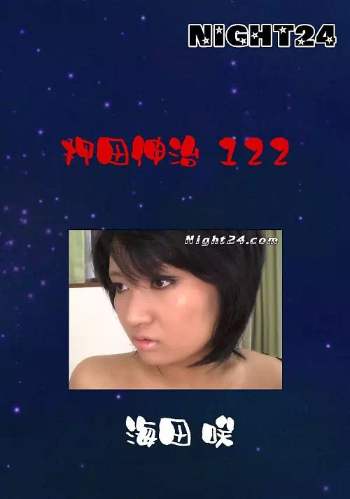 NIGHT24 押田伸治 122 海田咲