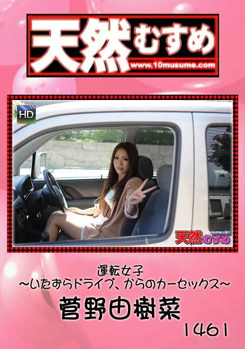 天然むすめ 1461 運転女子 ?いたずらドライブ、からのカーセックス?菅野由樹菜