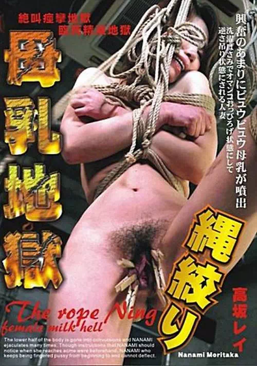 縄縛り母乳地獄　高坂レイ