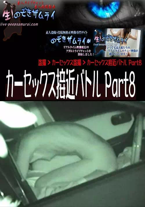 カーセックス接近バトル Part8