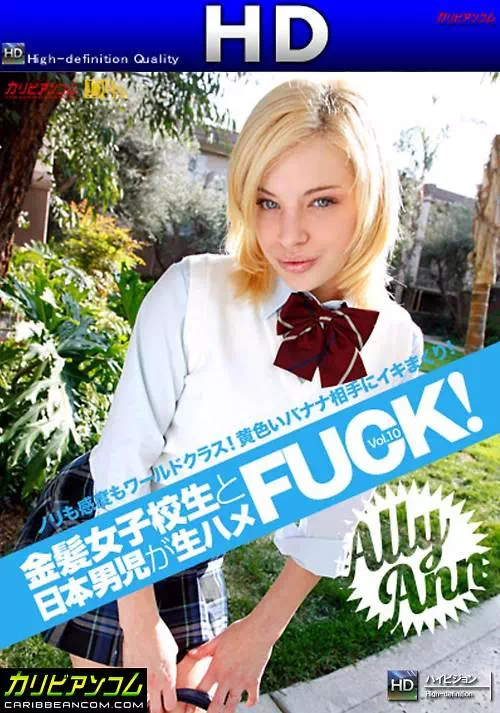 金髪女子校生と日本男児が生ハメFUCK! 10 Ally Ann