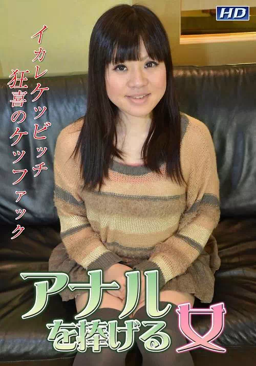 アナルを捧げる女 11 みきな21歳