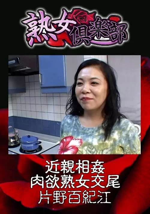 近親相姦 肉欲熟女交尾 片野百紀江