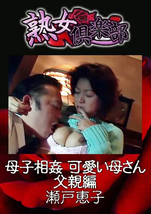 母子相姦 可愛い母さん 父親編 瀬戸恵子