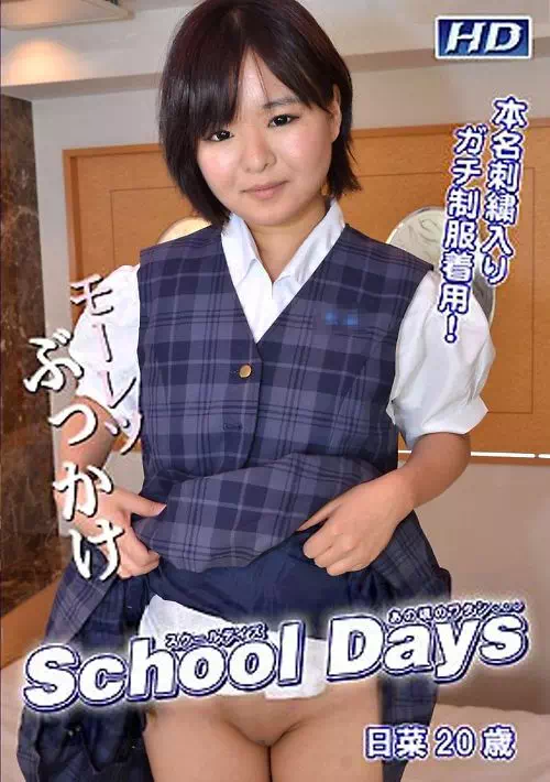 SCHOOLDAY30 本名刺繍入り制服着用 日菜