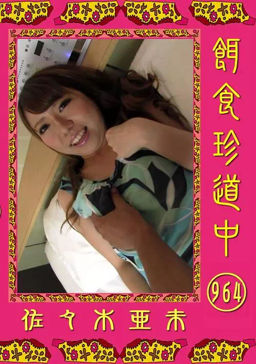 餌食珍道中 964 佐々木亜未