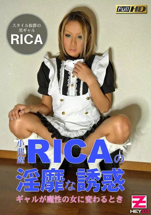 小悪魔RICAの淫靡な誘惑 RICA