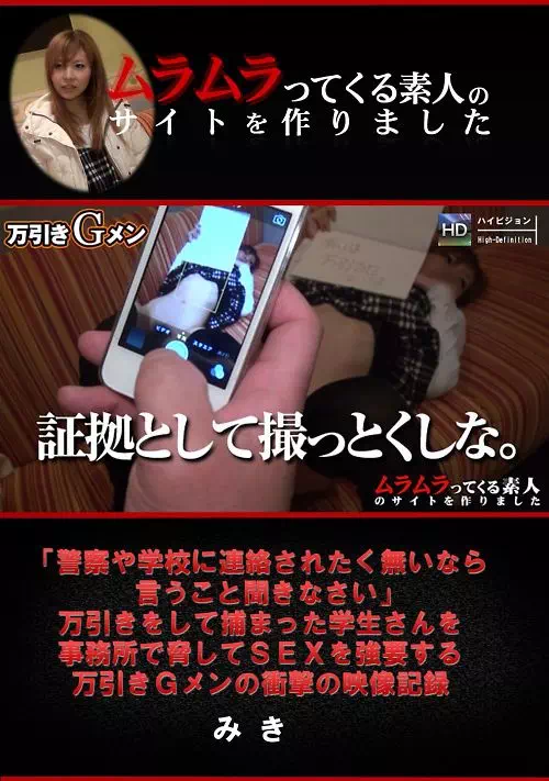 「警察や学校に連絡されたく無いなら言うこと聞きなさい」万引きをして捕まった学生さんを事務所で脅してSEXを強要する万引きGメンの衝撃の映像記録  みき