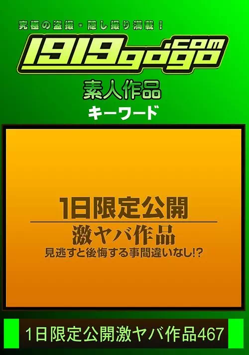 1日限定公開激ヤバ作品　467