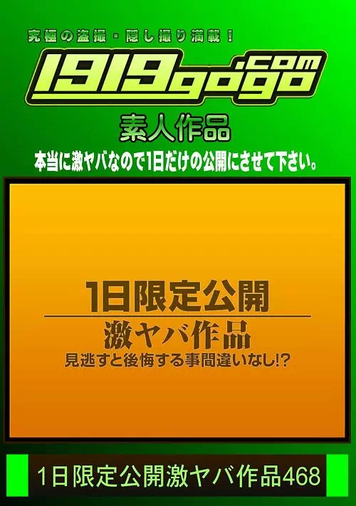 一日限定公開激ヤバ作品468