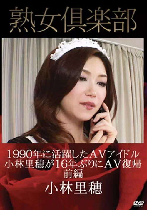 1990年に活躍したAVアイドル小林里穂が16年ぶりにAV復帰前編