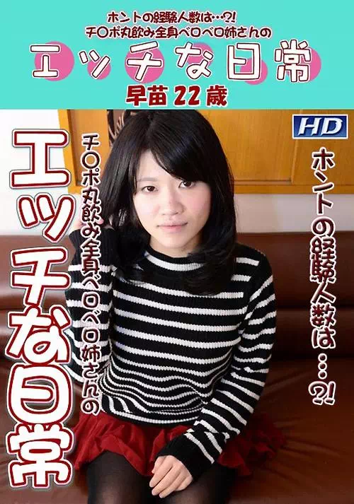 エッチな日常　早苗22歳