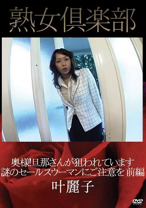 奥様！旦那さんが狙われています 前編 叶麗子