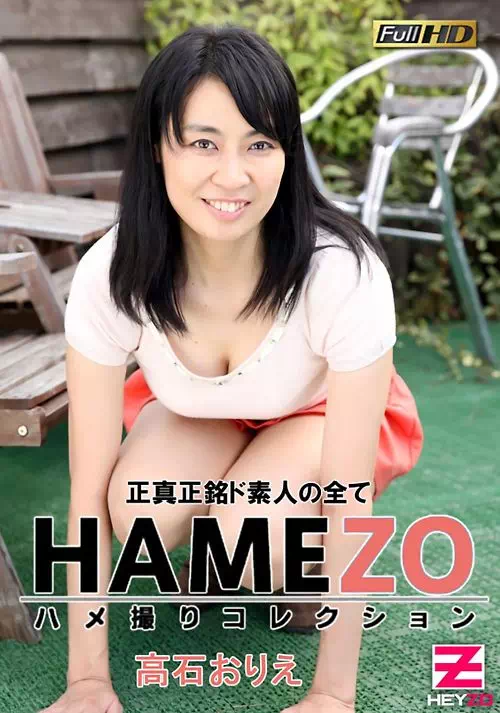 HAMEZO ハメ撮りコレクション Vol.27 高石おりえ