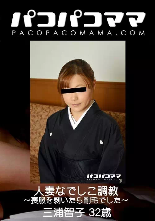 パコパコママ　三浦智子32歳