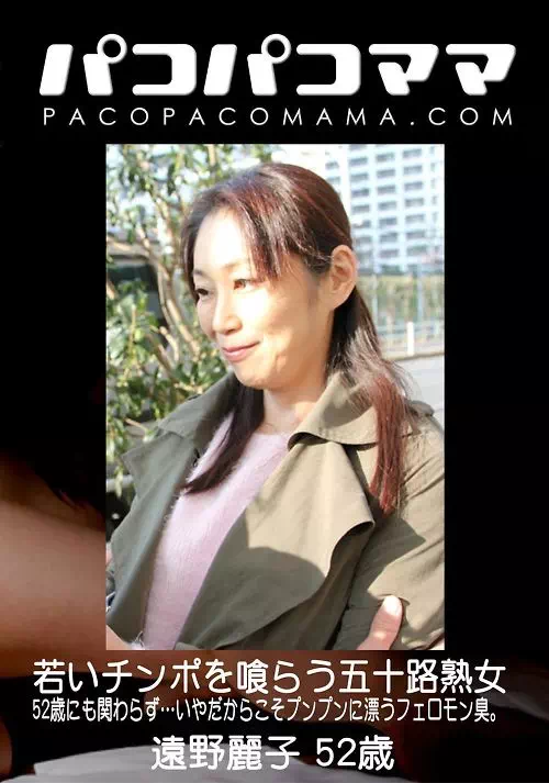 パコパコママ 遠野麗子52歳