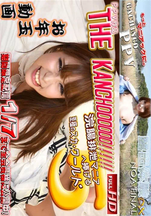 THE KANCHOOOOOO Vol.5 莉奈 志保 らむ 理乃 杏