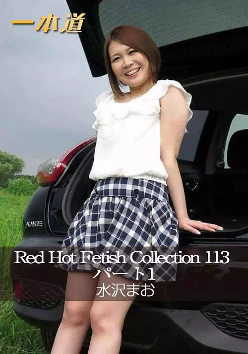 Red Hot Fetish Collection 113 パート1 水沢まお