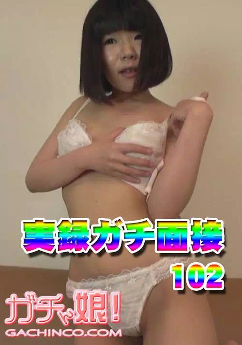 実録ガチ面接102 美里