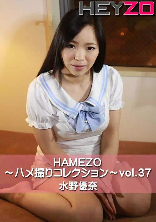 HAMEZO〜ハメ撮りコレクション〜vol.37 水野優奈