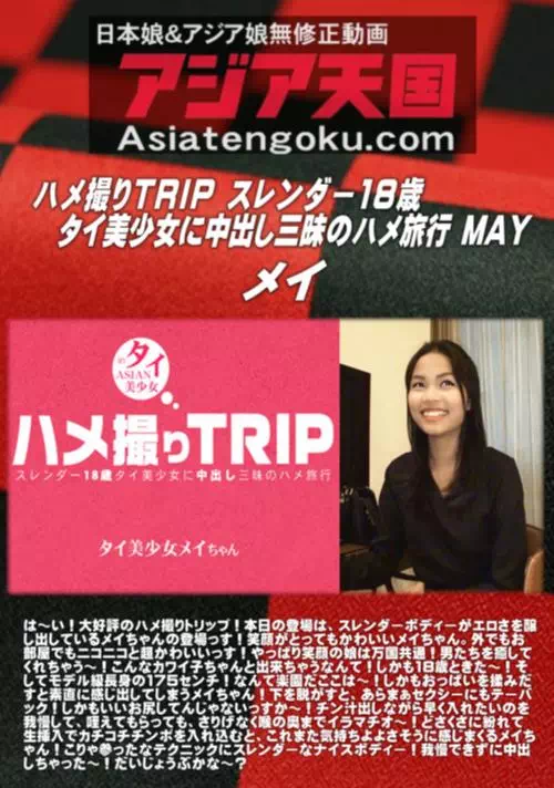 ハメ撮りTRIP スレンダー18歳タイ美少女に中出し三昧のハメ旅行 MAY