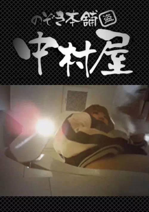 高画質トイレ盗撮vol.03