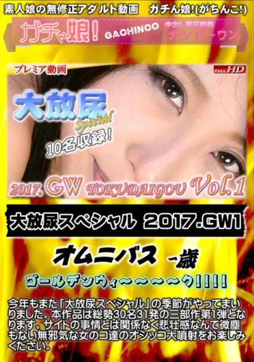 大放尿スペシャル 2017.GW1