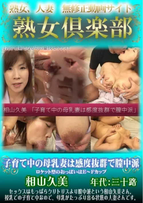 相山久美 無修正動画「子育て中の母乳妻は感度抜群で膣中派」