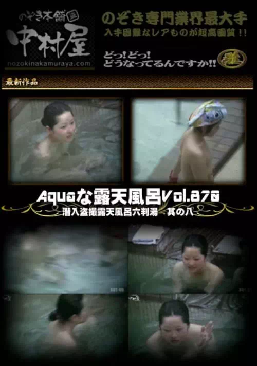 Aquaな露天風呂 Vol.870 潜入盗撮露天風呂六判湯 其の八