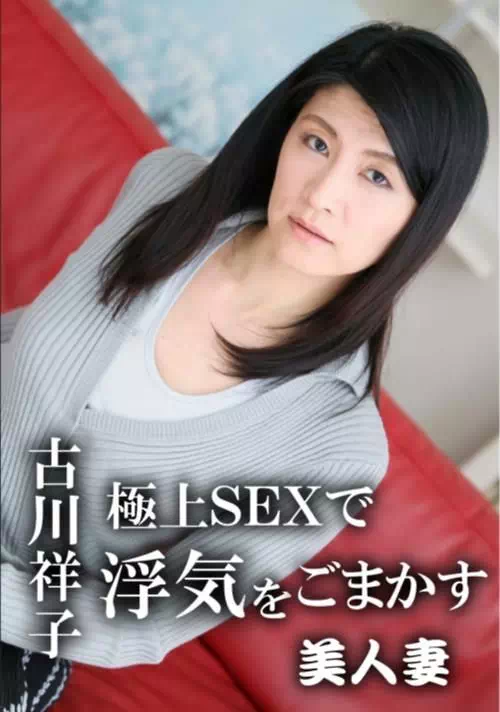 極上SEXで浮気をごまかす美人妻 古川祥子