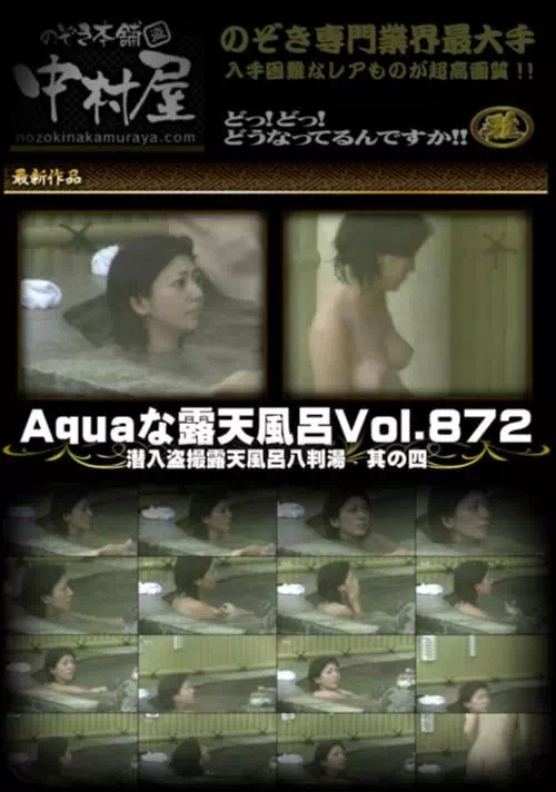 Aquaな露天風呂 Vol.872 潜入盗撮露天風呂八判湯 其の四