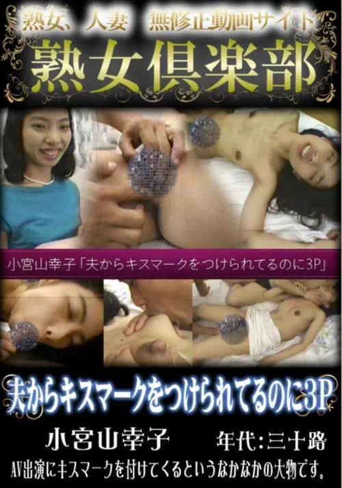 小宮山幸子 無修正動画「夫からキスマークをつけられてるのに3P」