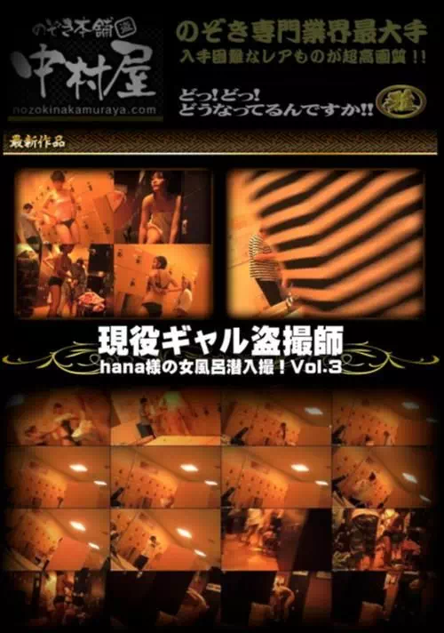 現役ギャル盗撮師「hana様」の女風呂潜入撮！！ Vol.3