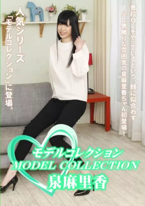 モデルコレクション 泉麻里香