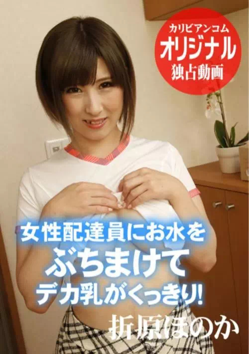 女性配達員にお水をぶちまけてデカ乳がくっきり！折原ほのか